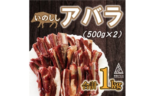 猪 あばら 肉 1kg （ 500g × 2パック ） 12000円 イノシシ 冷凍 真空 パック 国産 天然 猪肉 精肉 ジビエ肉 カルシウム  低カロリー 低脂肪 高たんぱく ヘルシー コラーゲン 焼肉 焼き肉 ヤキニク カレー 煮込み ラーメン ポトフ