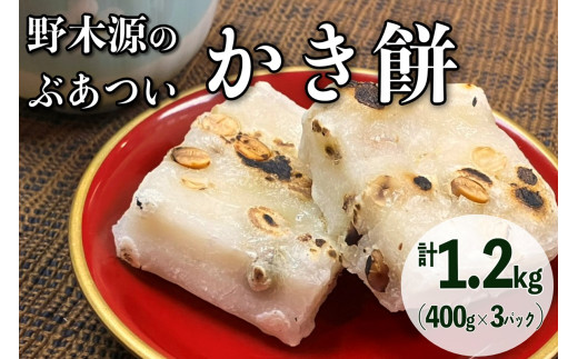 野木源のとってもぶあついかき餅（豆）3パック（2025年12月～発送