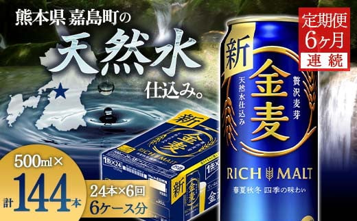 FKK19-789 【6ヶ月連続】サントリー金麦500ml×1ケース(24本） 熊本県 嘉島町 ビール - 熊本県嘉島町｜ふるさとチョイス -  ふるさと納税サイト