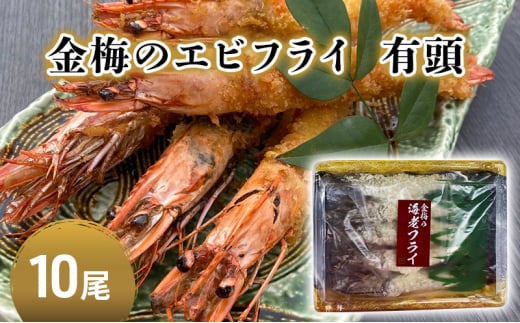 お魚専門店 金梅のエビフライ 有頭 10尾 (約800～900g×1パック) - 佐賀