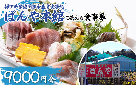 食事券　（29枚）値下げしました。 保田漁業協同組合直営食事処 ばんや本館で使える食事券9000円分（1000