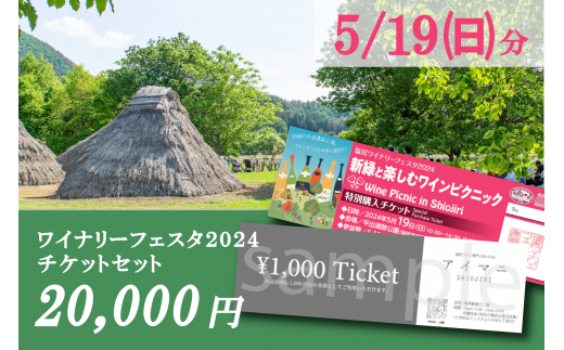 2024年5月19日（日）】塩尻ワイナリーフェスタ2024チケット＆塩尻  