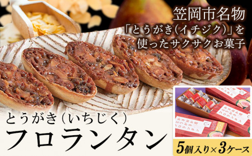 かさおか産 とうがきフロランタン ３ケースセット 藤屋菓子舗 《45日以内に出荷予定(土日祝除く)》お菓子 焼き菓子 フロランタン スイーツ お土産  手作り おすすめ デザート おやつ いちじく アーモンド キャラメル ギフト 贈答 岡山県 笠岡市 - 岡山県笠岡市｜ふるさと ...