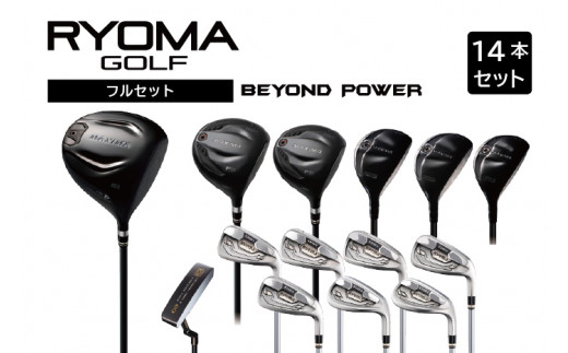 リョーマゴルフ フルセット14本 BEYOND POWERシャフト RYOMA GOLF ゴルフクラブ - 高知県日高村｜ふるさとチョイス -  ふるさと納税サイト