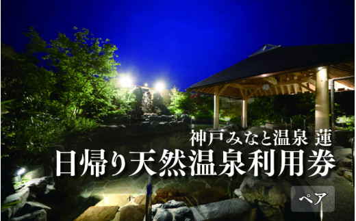 神戸みなと温泉 蓮 日帰り天然温泉利用券ペアチケット - 兵庫県｜ふるさとチョイス - ふるさと納税サイト