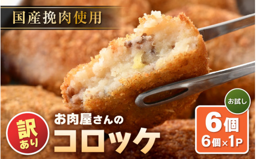 あませ 訳あり】お肉屋さん手作り 素朴で旨い コロッケ 70g × 6個【規格