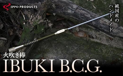 寄附額改定／ 《IPPOPRODUCTS》火吹き棒【IBUKI B.C.G.（イブキ ビーシージー）】【アウトドア キャンプ ソロキャンプ  キャンプ用品 ギフト 贈り物 広島県 福山市】 - 広島県福山市｜ふるさとチョイス - ふるさと納税サイト