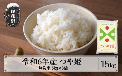 新米 米 15kg 5kg×3 つや姫 無洗米 【発送時期が選べる】令和6年産 2024年産 こめ 山形県産 送料無料 ※沖縄・離島への配送不可  ja-tsmxb15 - 山形県尾花沢市｜ふるさとチョイス - ふるさと納税サイト