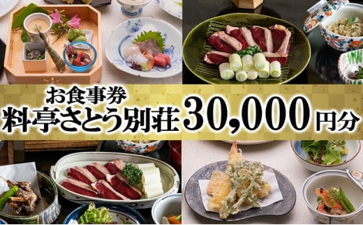 食事券 福岡 料亭 さとう別荘 お食事券 30,000円分 - 福岡県小郡市｜ふるさとチョイス - ふるさと納税サイト