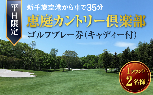 恵庭カントリー倶楽部 【平日限定】 1ラウンド (2名様) ゴルフプレー