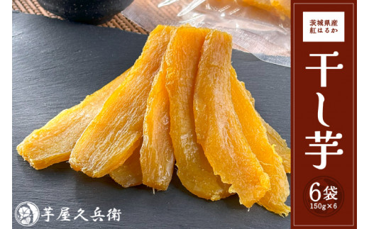 DK-1 【芋屋久兵衛】茨城県産紅はるか干しいも150g×6セットギフト