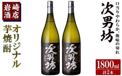 オリジナル芋焼酎！岩崎酒店限定「次男坊」(1800ml×2本) 黄麹仕込み 国産 焼酎 いも焼酎 お酒 アルコール 水割り お湯割り  ロック【岩崎酒店】a-21-8-z - 鹿児島県阿久根市｜ふるさとチョイス - ふるさと納税サイト