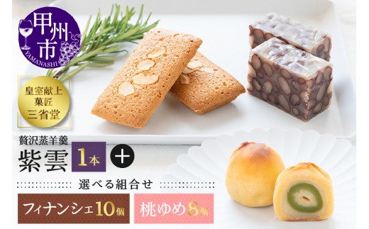 皇室献上菓子舗 三省堂 特製 贅沢蒸羊羹と焼き菓子セット