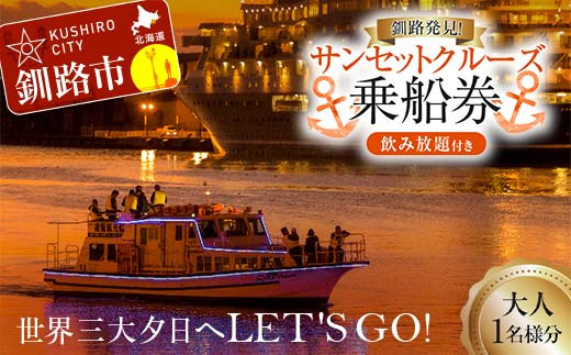 世界三大夕日へLET'S GO！釧路発見！サンセットクルーズ乗船券(大人1名