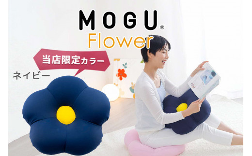 MOGU フラワー ネイビー モグ ビーズ パウダービーズ ビーズクッション