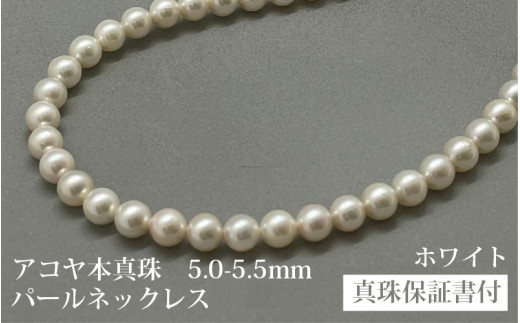 アコヤ真珠ネックレス5-5.5mm　ホワイト　ラウンド