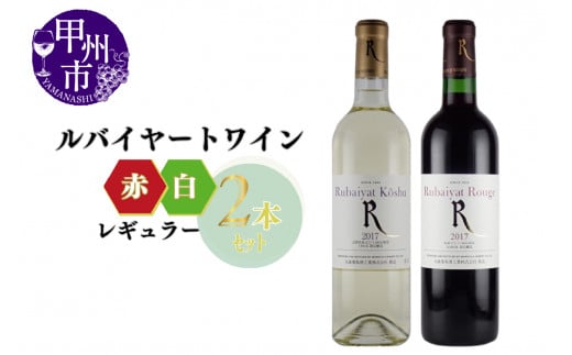 ルバイヤートが贈るレギュラーワイン赤白2本セット～（MG）B14-650 - 山梨県甲州市｜ふるさとチョイス - ふるさと納税サイト