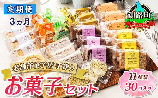 定期便3ヶ月】【老舗洋菓子店 クランツ】11種類のお菓子の詰め合わせ