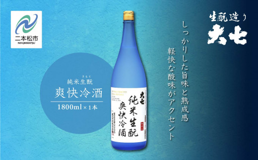 2026年4月以降順次発送》純米生もと爽快冷酒1800ml×1本 大七酒造