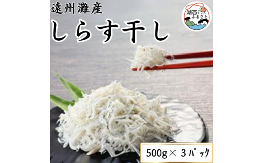 【静岡県湖西市】遠州灘産しらす干し 1.5 kg(約 500g×3 袋)【1497485】
