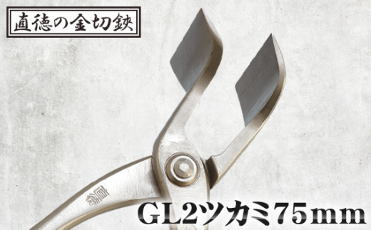 No.242 GL2ツカミ75mm【直徳】 - 埼玉県鴻巣市｜ふるさとチョイス ...