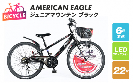 AMERICAN EAGLE ジュニアマウンテン22 ブラック - 大阪府泉佐野市｜ふるさとチョイス - ふるさと納税サイト