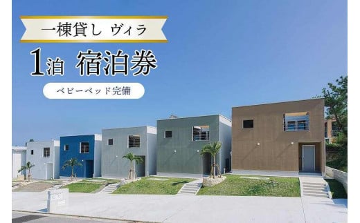 旅行 一棟貸し ヴィラ・1泊 宿泊券｜宿泊 チケット ベビーベッド完備 人気 おすすめ ふるさと納税 沖縄県 恩納村 - 沖縄県恩納村｜ふるさとチョイス  - ふるさと納税サイト