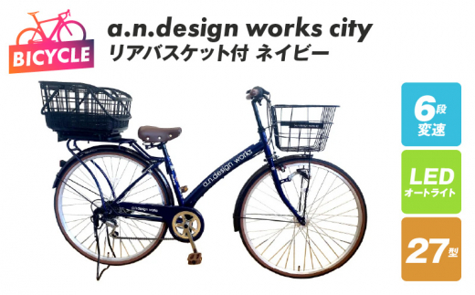 リアバスケット付 a.n.design works city27 ネイビー - 大阪府泉佐野市｜ふるさとチョイス - ふるさと納税サイト