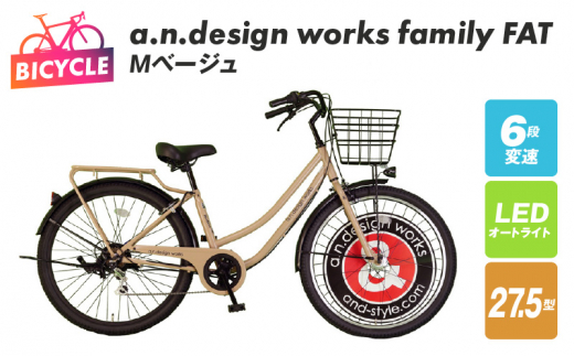 a.n.design works family FAT27.5 Ｍベージュ - 大阪府泉佐野市｜ふるさとチョイス - ふるさと納税サイト