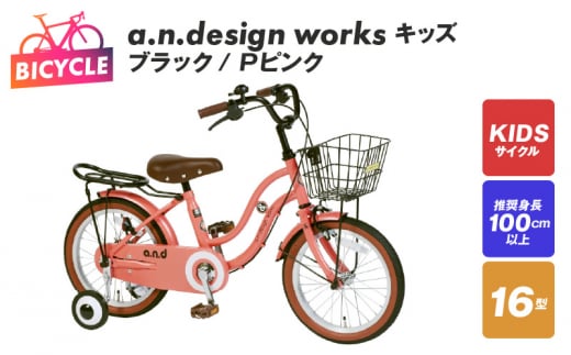 a.n.design works キッズ 16 ブラック/Ｐピンク【自転車 完成品 組み立て不要 アウトドア サイクリング じてんしゃ 通勤 通学  新生活】 - 大阪府泉佐野市｜ふるさとチョイス - ふるさと納税サイト