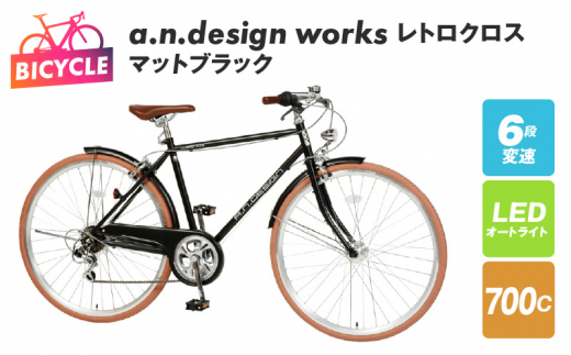 a.n.design works レトロクロス 700 オートライト マットブラック - 大阪府泉佐野市｜ふるさとチョイス - ふるさと納税サイト