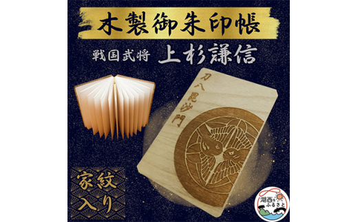 御朱印帳 御城印帳 木製 戦国 武将 彫画(上杉謙信) おおかっ 御朱印帳 御城印帳 木製 戦国 武将 彫画(上杉謙信) おおかっ