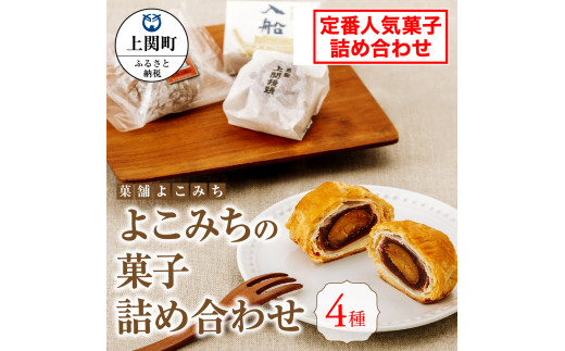 A-7 よこみちの菓子詰め合わせ【菓舗よこみち】 - 山口県上関町｜ふるさとチョイス - ふるさと納税サイト