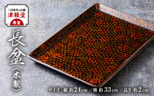 津軽塗長盆 sd1_43037c3169867dc9778f6984da