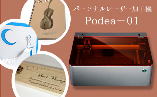 No.391 パーソナルレーザー加工機 Podea－01 家庭用レーザー加工機 日本製