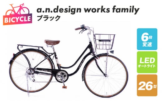 a.n.design works family26 ブラック - 大阪府泉佐野市｜ふるさとチョイス - ふるさと納税サイト