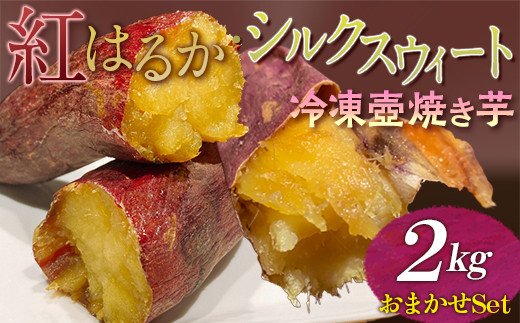 紅はるか・シルクスウィート 冷凍壺焼き芋 2kg おまかせSet - 静岡県御殿場市｜ふるさとチョイス - ふるさと納税サイト