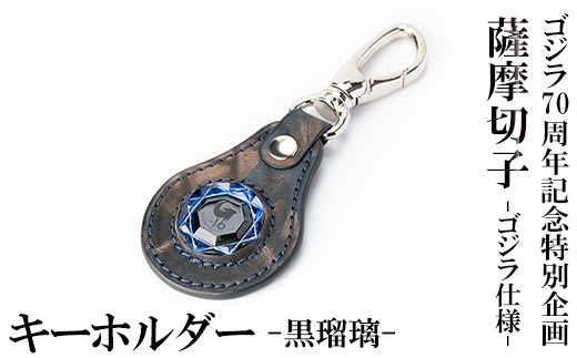 K-184-A ゴジラ70周年記念特別企画 ゴジラ仕様薩摩切子(キーホルダー
