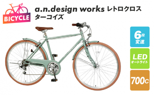 a.n.design works レトロクロス 700 オートライト ターコイズ - 大阪府泉佐野市｜ふるさとチョイス - ふるさと納税サイト