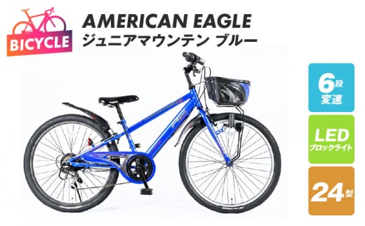 AMERICAN EAGLE ジュニアマウンテン24 ブルー【自転車 完成品 組み立て不要 アウトドア サイクリング じてんしゃ 通勤 通学 新生活】  - 大阪府泉佐野市｜ふるさとチョイス - ふるさと納税サイト