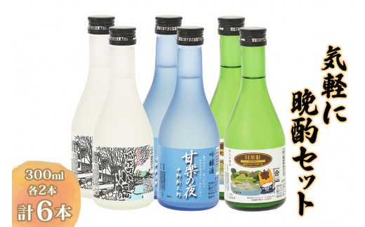 気軽に晩酌セット (300ml×6本) [聖徳銘醸]｜飲み比べ セット 日本酒 お