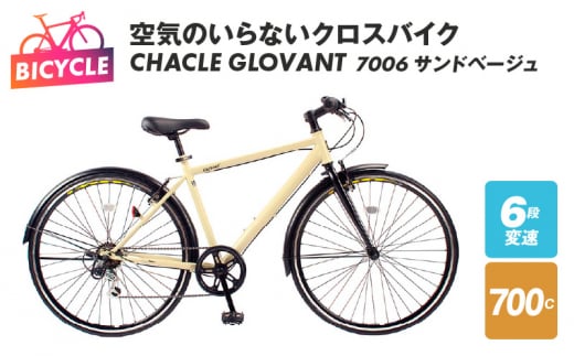 空気のいらないクロスバイク CHACLE GLOVANT 7006 サンドベージュ - 大阪府泉佐野市｜ふるさとチョイス - ふるさと納税サイト