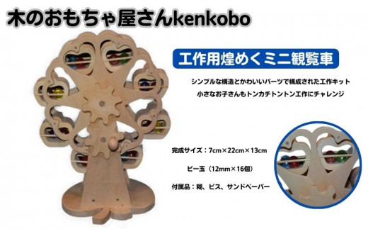 手作り木のおもちゃ 工作用煌めくミニ観覧車 [№5229-0064] - 愛知県