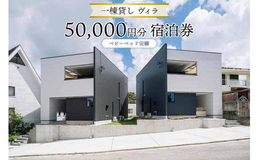 旅行 一棟貸し ヴィラ・宿泊券 (50,000円分)｜宿泊 チケット ベビーベッド完備 人気 おすすめ ふるさと納税 沖縄県 恩納村 - 沖縄県恩納村｜ふるさとチョイス  - ふるさと納税サイト