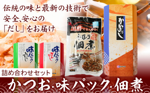 出汁 だし だしパック かつおソフトパック (1.5g×24袋) 味パックいりこだし (10g×8袋) 佃煮 味パックかつおだし (10g×8袋)  手作り佃煮黒酢たれ (93g×3袋) 詰め合わせセット カネソ22 《45日以内に出荷予定(土日祝除く)》岡山県 笠岡市 送料無料 -  岡山県笠岡市｜ふるさと ...