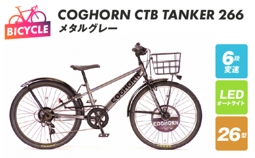 COGHORN CTB TANKER 266 メタルグレー【自転車 完成品 組み立て不要
