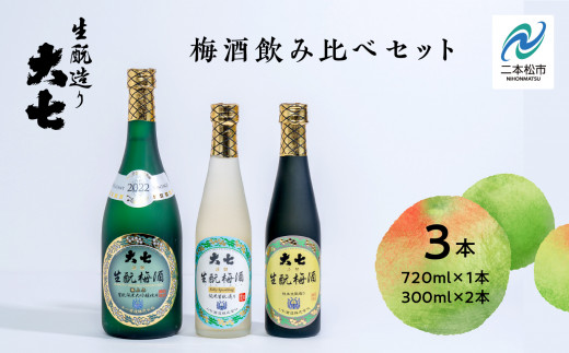 大七酒造 梅酒飲み比べセット「生もと梅酒 極上品720ml」「生もと梅酒300ml」「生もと梅酒シルキースパークリング300ml」合計3本【道の駅安達】  酒 お酒 梅酒 人気 ランキング おすすめ ふるさと 納税 福島 ふくしま 二本松市 送料無料【道の駅安達】 - 福島県二本松市 ...