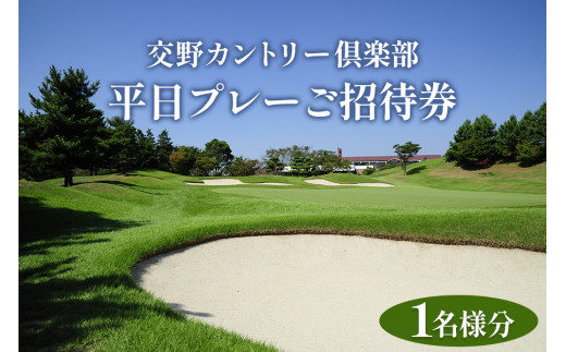 交野カントリー倶楽部 平日プレーご招待券 1名様分｜スポーツ ゴルフ