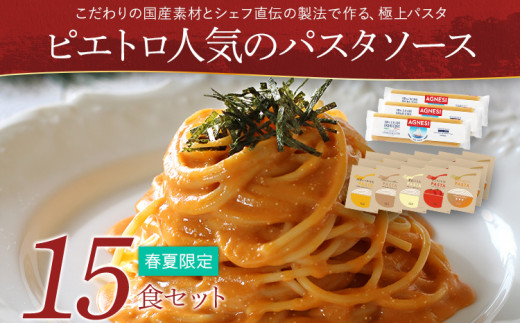 【春夏限定】 ピエトロ人気のパスタソース15食セット(麺あり)