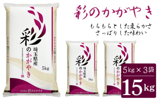 No.136 「彩のかがやき」15kg（5kg×3袋）埼玉ブランドのおいしいお米 令和5年産 単一原料米 - 埼玉県鴻巣市｜ふるさとチョイス -  ふるさと納税サイト